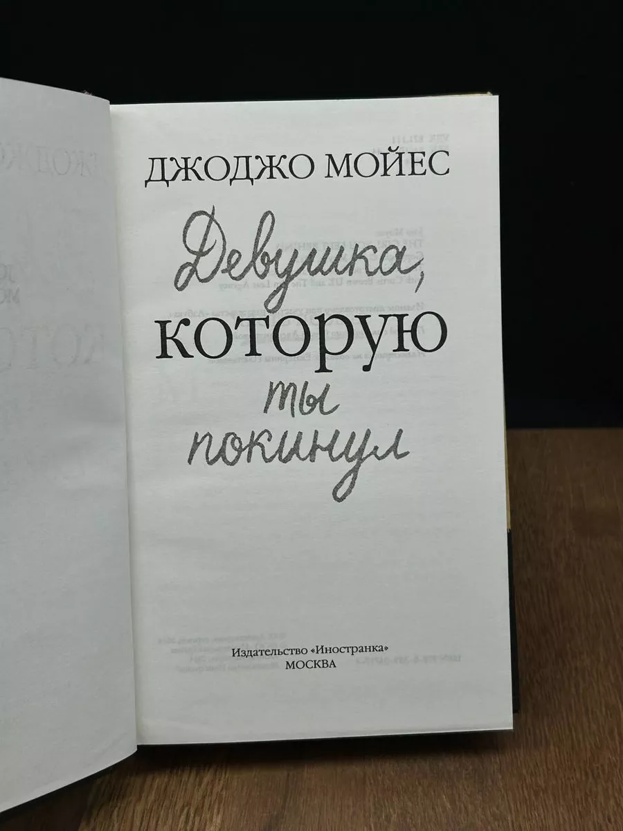 Девушка, которую ты покинул Иностранка 183670859 купить в интернет-магазине  Wildberries