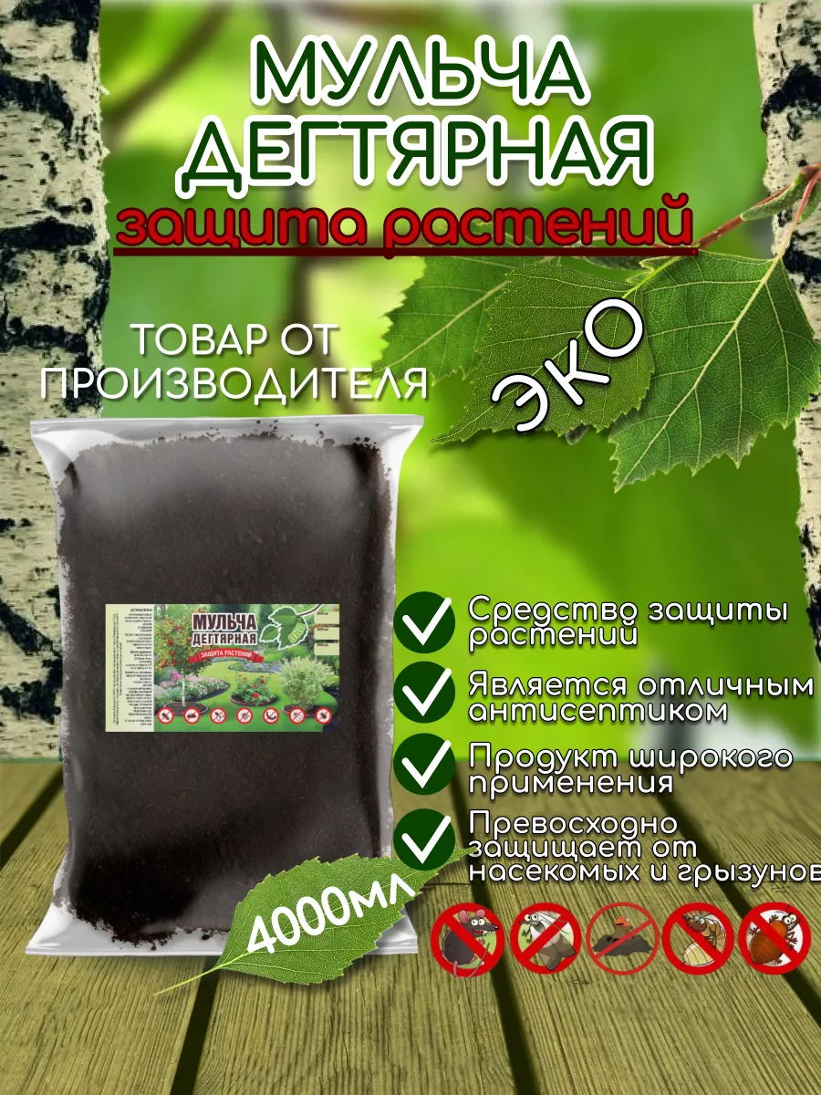 Мульча с деготь березовый...