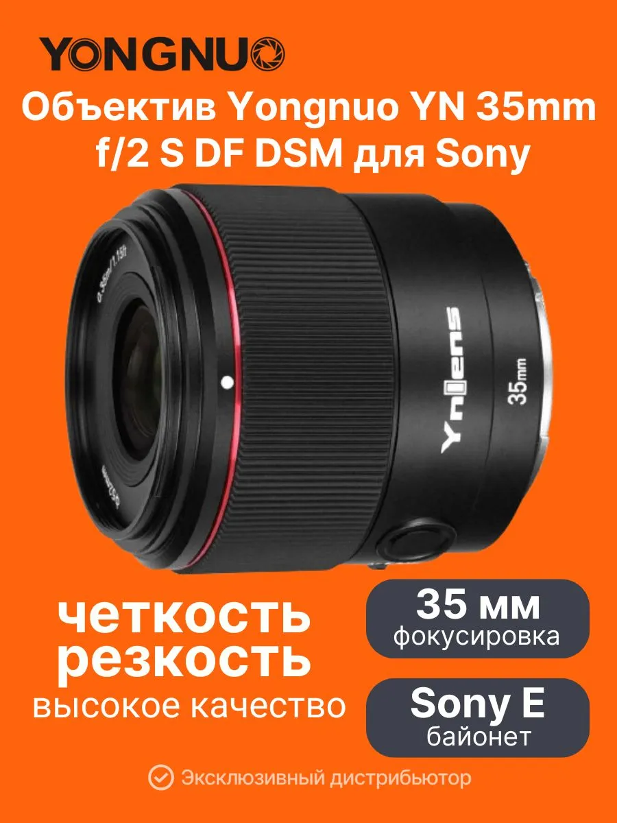 Объектив для Sony EYN 35mm f/2 S DF DSM