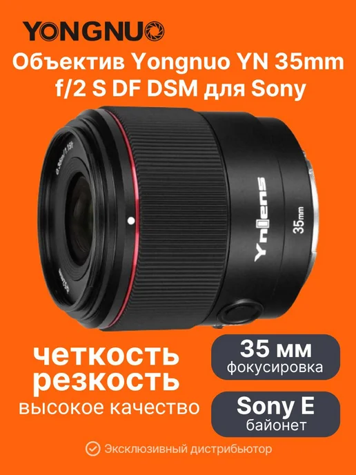 YongNuo Объектив для Sony EYN 35mm f 2 S DF DSM, черный