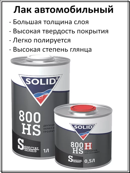 Solid Лак автомобильный акриловый 800 HS 1л+0,5л, 1 л, 500 мл, фото 2