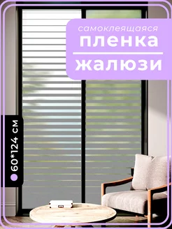 Пленка жалюзи самоклеящаяся на окно DEKODOM 183674212 купить за 301 ₽ в интернет-магазине Wildberries