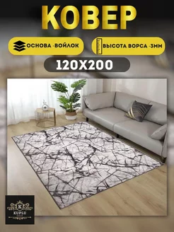 Ковер комнатный современный 120х200 см на пол Kuplu-Kover 183674627 купить за 1 285 ₽ в интернет-магазине Wildberries