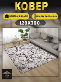 Ковер комнатный современный 120х300 см на пол Kuplu-Kover 183675268 купить за 1 632 ₽ в интернет-магазине Wildberries