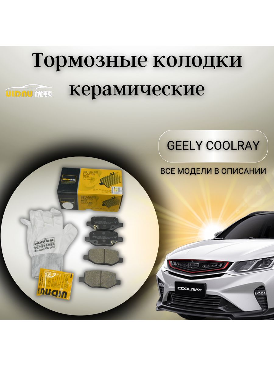 Задние тормозные колодки Джили кулрей артикул. Колодки передние на Haval Jolion 2wd UIDNU. Колодки и диски UIDNU Geely Coolray. Хорошие колодки на Джили кулрей аналог Undi.