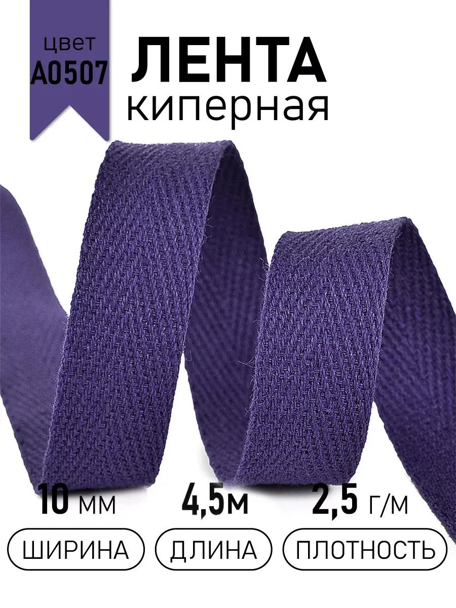 Киперная лента 10 мм уп.4,5 м для рукоделия