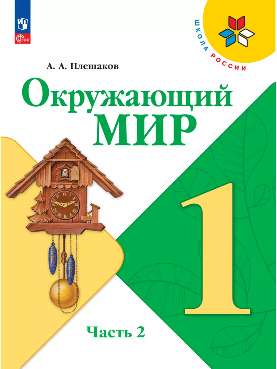 Окружающий мир. 1 класс. Учебник. В 2х ч. Часть 2. ФГОС. Просвещение  183675804 купить за 700 ₽ в интернет-магазине Wildberries