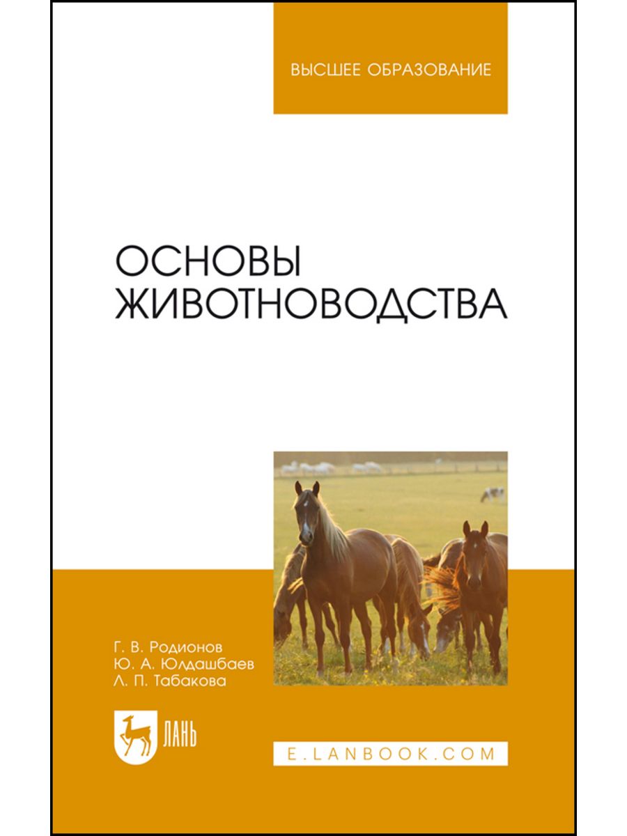 Лань учебники. Основы животноводства. Книги о животноводстве. Основы животноводства учебник. Издательство Лань.