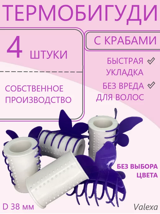 Valexa Термобигуди D-38 4 шт, с крабом бабочка, 4 шт