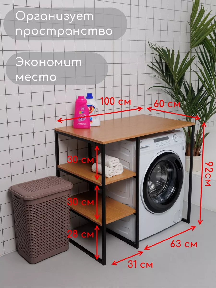 Стеллаж Полка для стиральной машины в ванную комнату/Дуб Стеллаж 183678286  купить за 8 500 ₽ в интернет-магазине Wildberries