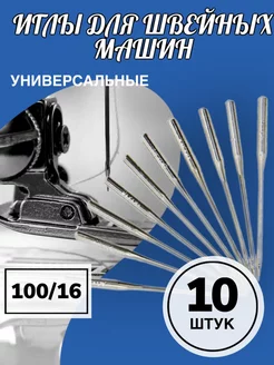 Иголки для швейной машинки 100 16, набор 10 штук Alinares 183678856 купить за 99 ₽ в интернет-магазине Wildberries