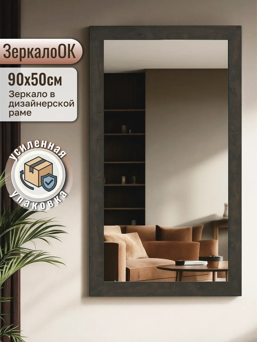 Зеркало интерьерное настенное в полный рост 90х50 см в раме