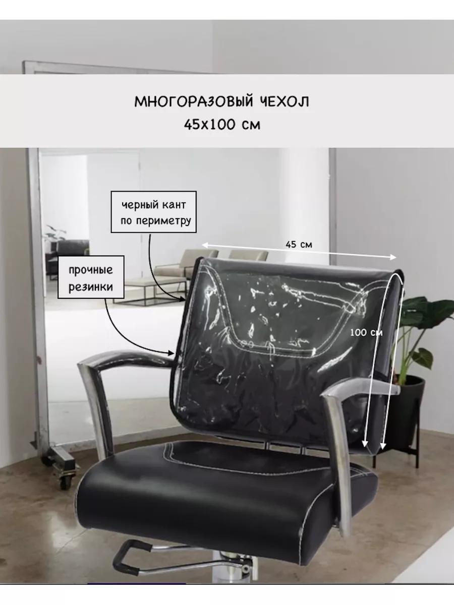 Чехол защитный на парикмахерское кресло, 45х100 см BD Beauty Design  183679047 купить за 715 ₽ в интернет-магазине Wildberries