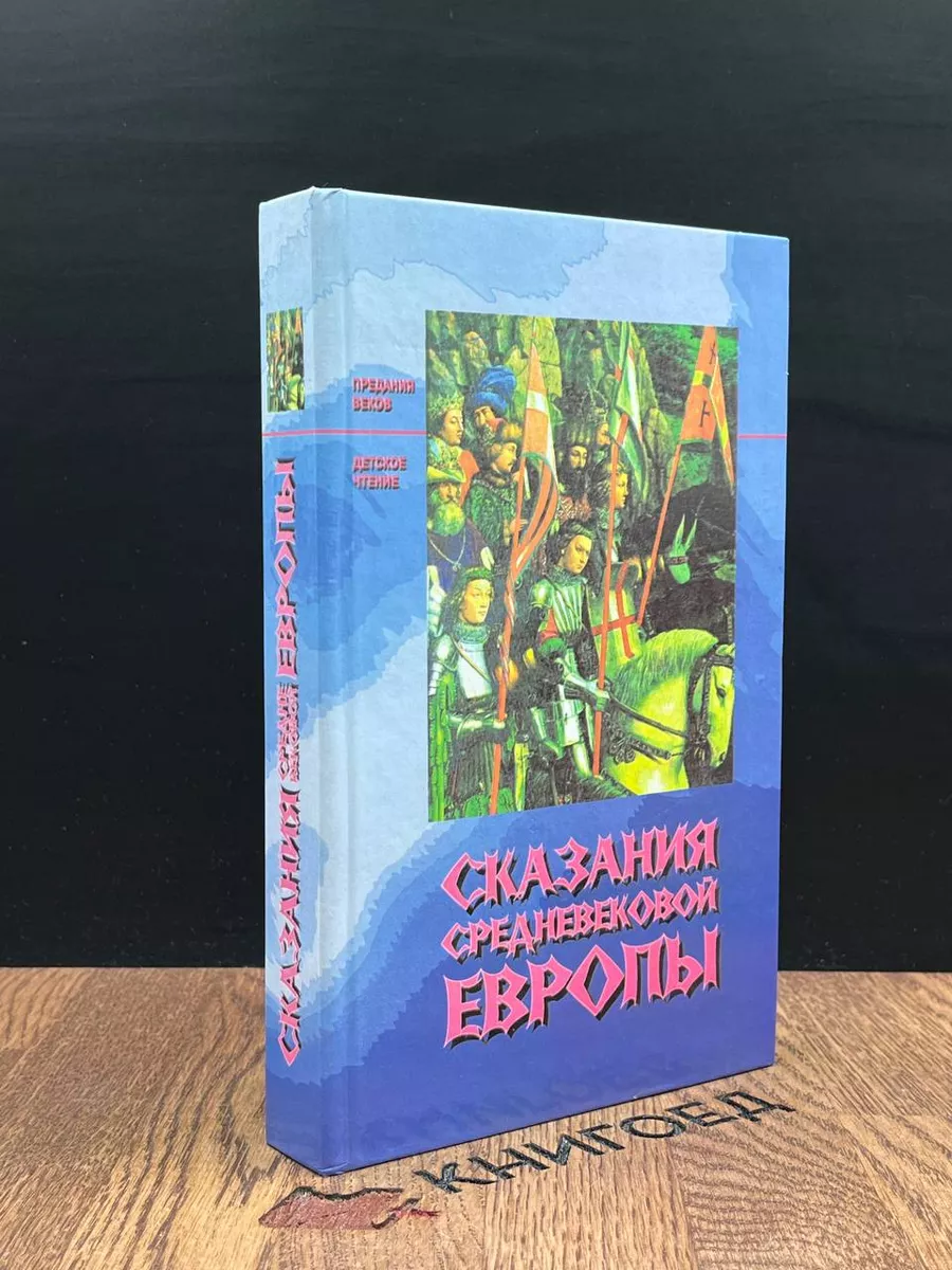 Сказания средневековой Европы