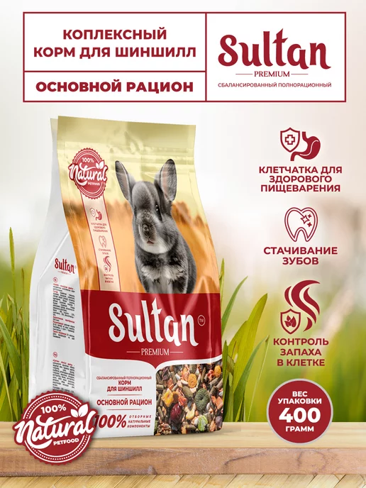 Sultan Корм для шиншилл основной 400 гр