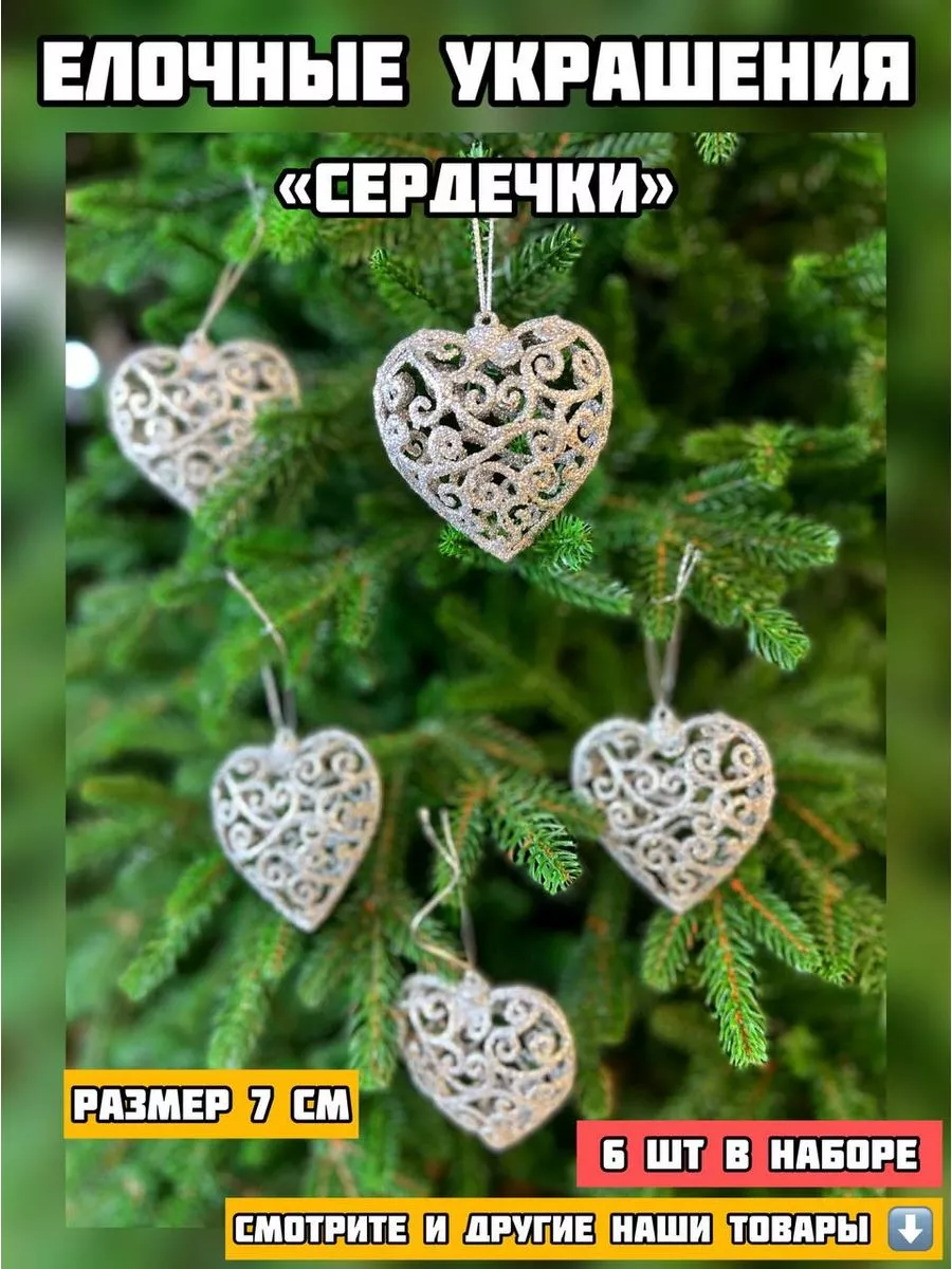 Елочные игрушки сердечки набор newyear_shop 183679443 купить в  интернет-магазине Wildberries