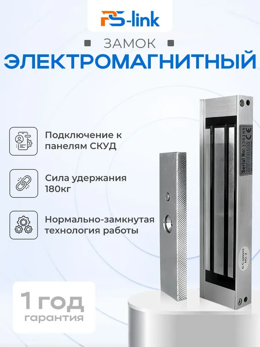 Замок электромагнитный Ps-Link PS-ML180