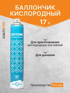 Кислородный баллончик 17 л Oxyomi 183680577 купить за 679 ₽ в интернет-магазине Wildberries