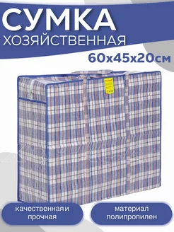 Сумка-баул хозяйственная 60х45х20 ХОРАСАН 183682405 купить за 259 ₽ в интернет-магазине Wildberries