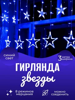 Гирлянда Звезды на окно 3м Party Zone 183682697 купить за 364 ₽ в интернет-магазине Wildberries