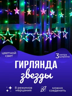 Гирлянда Звезды на окно 3м Party Zone 183682698 купить за 402 ₽ в интернет-магазине Wildberries