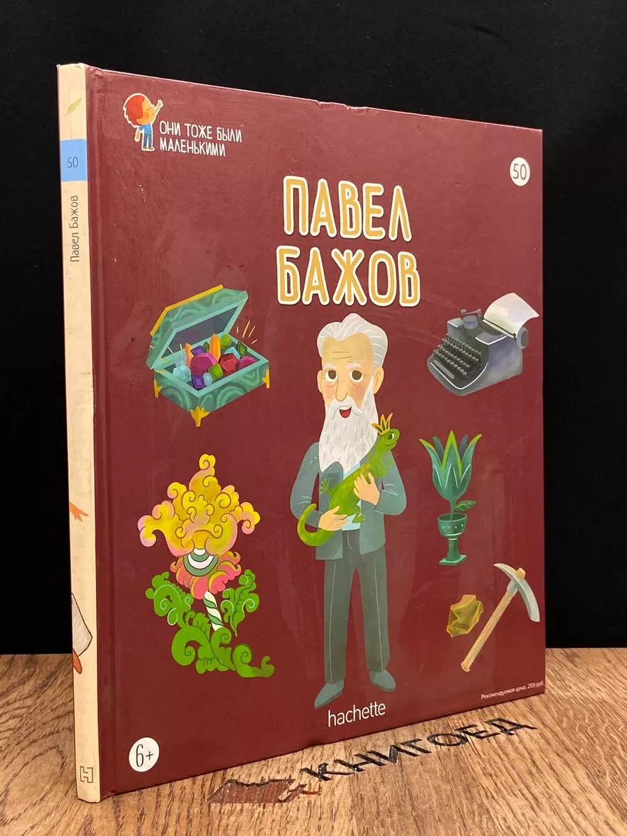 Они тоже были маленькими. Выпуск 50. Павел Бажов Ашет Коллекция 183682754  купить в интернет-магазине Wildberries