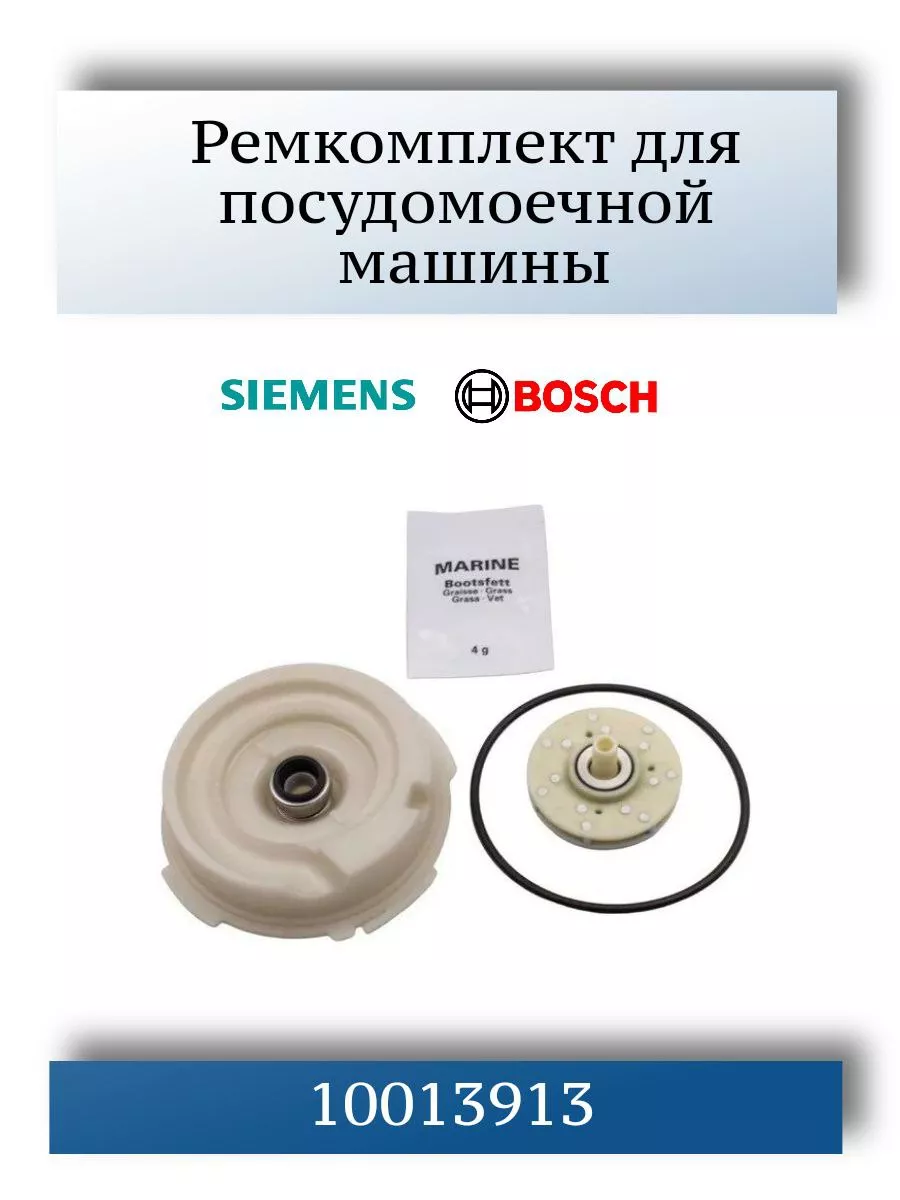 Ремкомплект для посудомоечной машины Bosch Siemens