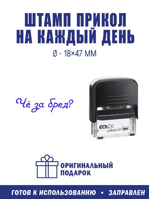ShopShow Штамп автоматическая C30 "Чё за бред?", вариант, фото 2