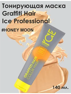 Тонирующая маска для волос Honey Moon 140 мл ICE PROFESSIONAL by NATURA SIBERICA 183684065 купить за 385 ₽ в интернет-магазине Wildberries