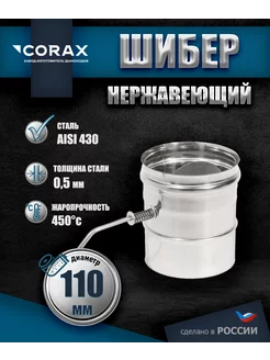 Шибер поворотная заслонка нержавеющая Ф110 Corax 183684475 купить за 1 060 ₽ в интернет-магазине Wildberries