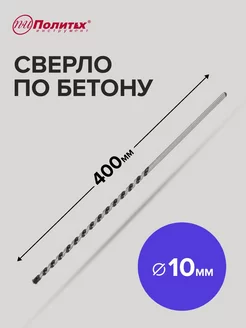 Сверло по бетону 10мм 400мм политех-инструмент 183685431 купить за 170 ₽ в интернет-магазине Wildberries