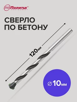 Сверло по бетону 10мм 120мм политех-инструмент 183685439 купить за 119 ₽ в интернет-магазине Wildberries