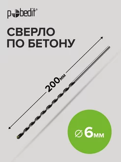 Сверло по бетону 6мм х 200мм Pobedit 183685440 купить за 122 ₽ в интернет-магазине Wildberries