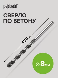 Сверло по бетону 8мм х 120мм Pobedit 183685443 купить за 128 ₽ в интернет-магазине Wildberries