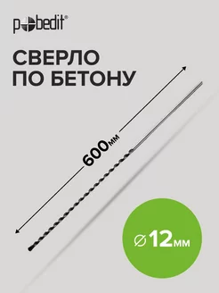 Сверло по бетону 12мм 600мм Pobedit 183685446 купить за 312 ₽ в интернет-магазине Wildberries