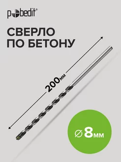 Сверло по бетону 8мм х 200мм Pobedit 183685454 купить за 137 ₽ в интернет-магазине Wildberries