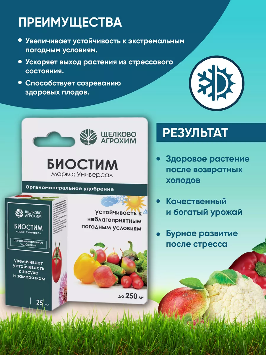 Органоминеральное удобрение Биостим Универсал 25 мл БИО-комплекс 183685471  купить за 175 ₽ в интернет-магазине Wildberries