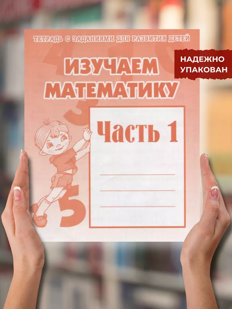 Изучаем математику. Часть 1. Д-716 Бурдина 183686826 купить за 195 ₽ в  интернет-магазине Wildberries