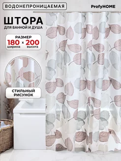 Штора для ванной и душа водоотталкивающая 180х200 ProfyHome 183687135 купить за 536 ₽ в интернет-магазине Wildberries