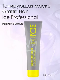 Тонирующая маска для волос Silver Blonde 140 мл ICE PROFESSIONAL by NATURA SIBERICA 183687792 купить за 375 ₽ в интернет-магазине Wildberries