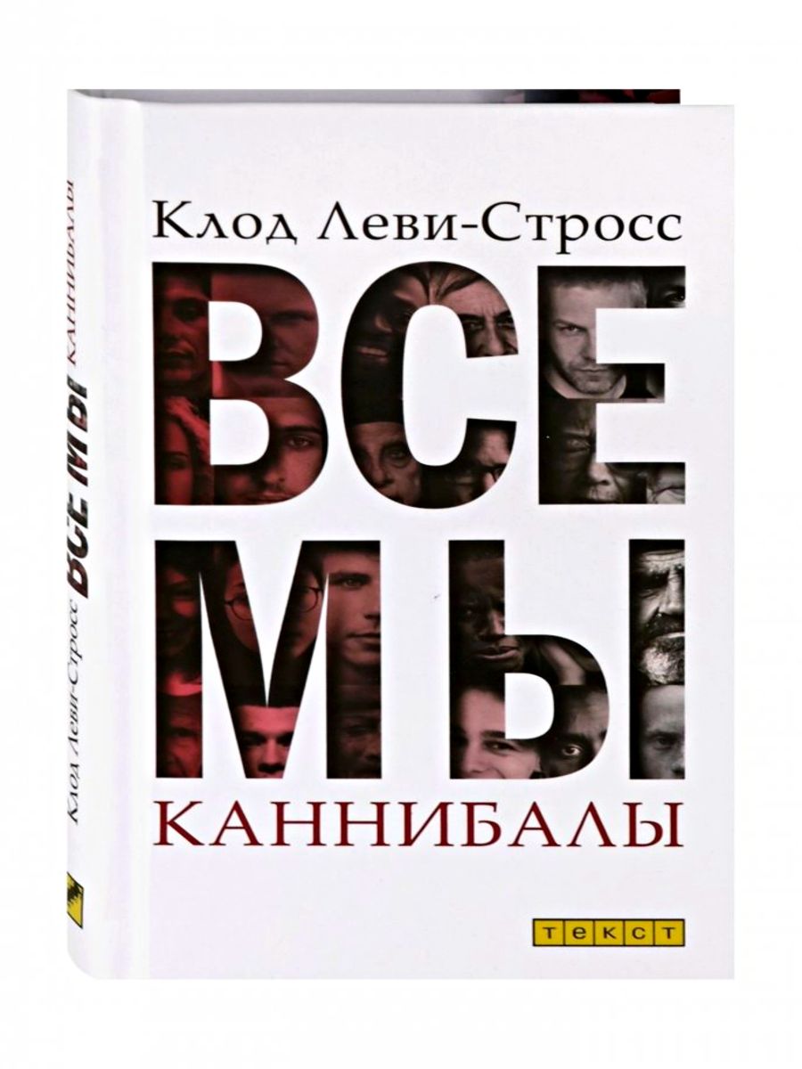 Книги про каннибализм. Книга Леви Стросс все мы каннибалы.