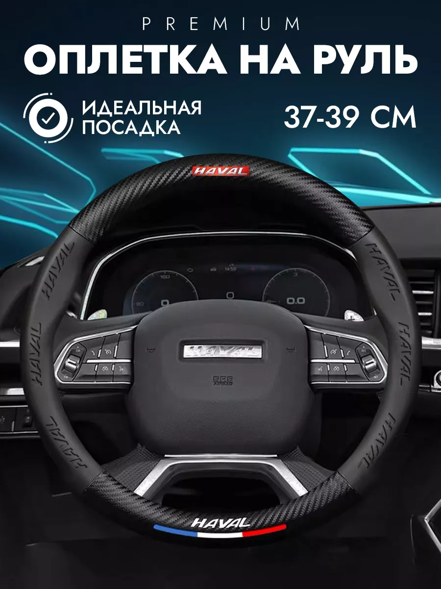 чехол на руль 37-39 см хавал Haval