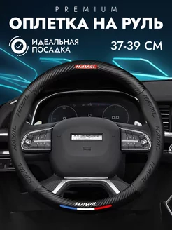 Оплетка на руль для хавал Haval Spirit auto 183688495 купить за 1 537 ₽ в интернет-магазине Wildberries