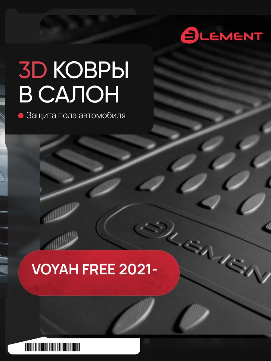 Коврики 3D в салон VOYAH Free,...