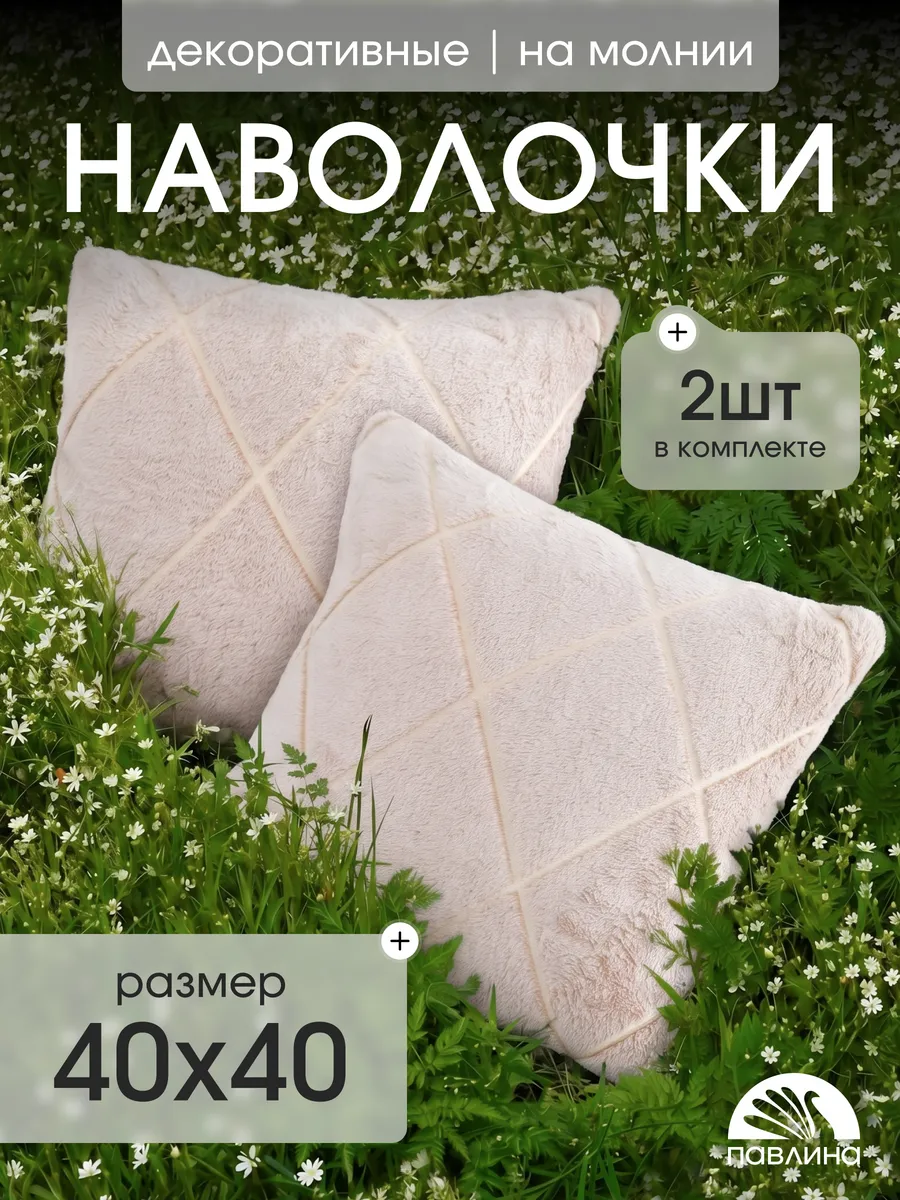 Наволочка декоративная 40х40 см на молнии Комплект 2 шт
