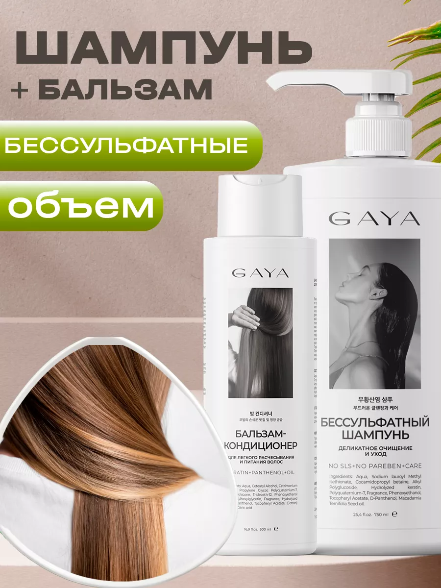 Шампунь бессульфатный и бальзам для волос набор GAYA Cosmetics 183690095  купить в интернет-магазине Wildberries