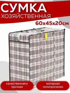 Сумка-баул хозяйственная 60х45х20 ХОРАСАН 183690707 купить за 259 ₽ в интернет-магазине Wildberries