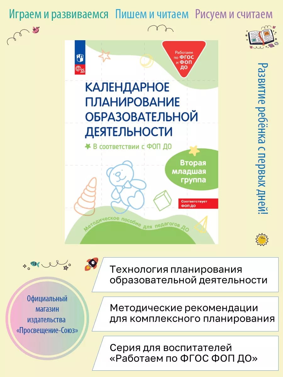 Союз Кален.планир.образов. деят. в соотв.с ФОП ДО.Вт.мл. гр. Просвещение  183690783 купить за 639 ₽ в интернет-магазине Wildberries