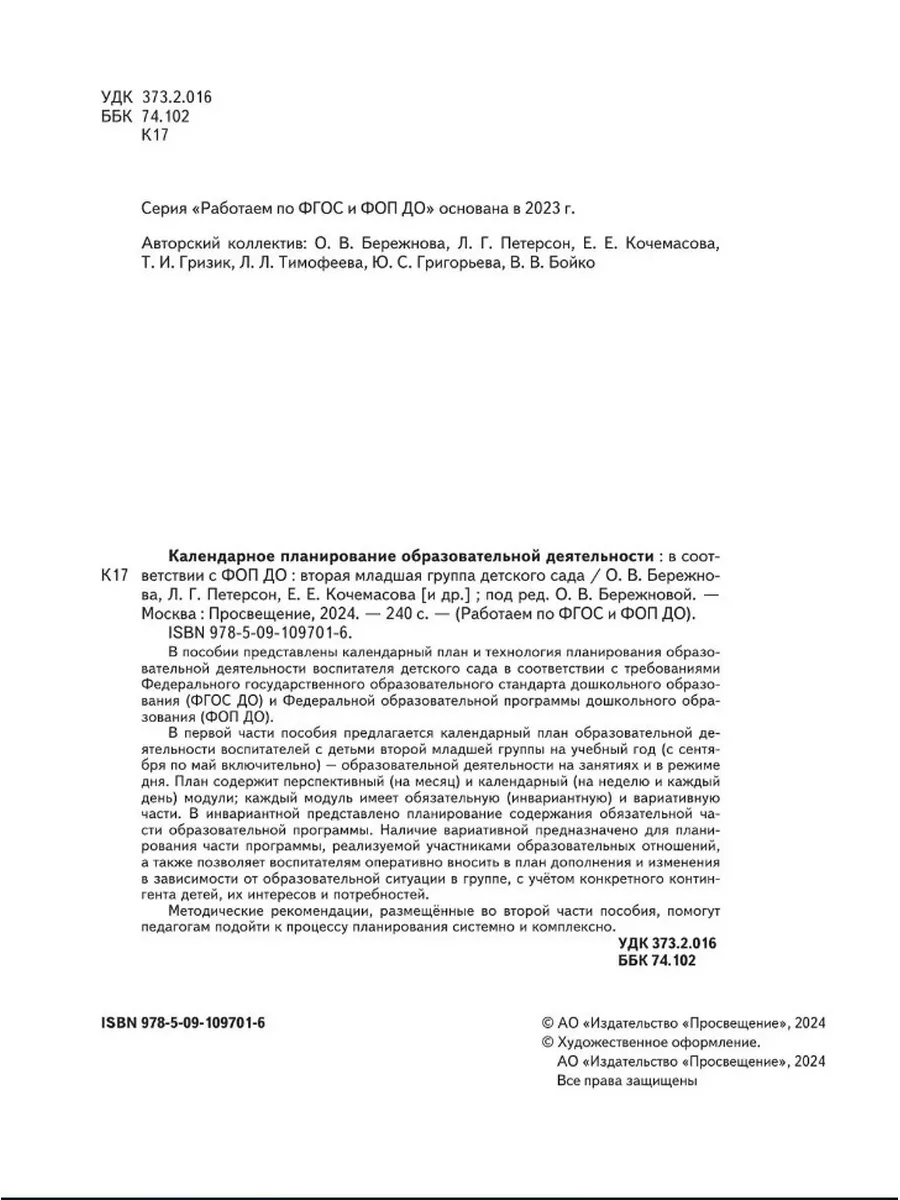 Союз Кален.планир.образов. деят. в соотв.с ФОП ДО.Вт.мл. гр. Просвещение  183690783 купить за 639 ₽ в интернет-магазине Wildberries