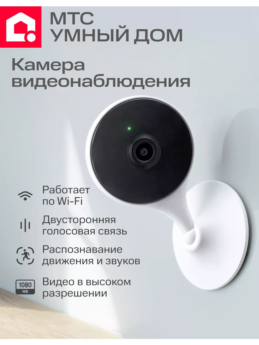 Wi-Fi камера видеонаблюдения для дома МТС Умный дом 183691756 купить за 1  950 ₽ в интернет-магазине Wildberries